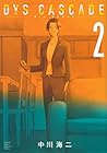 DYS CASCADE 第2巻