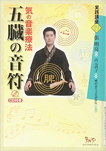 五臓の音符 気の音楽療法 Cd付き 実践講座 張 明亮 峨眉養生文化研修院 鎌田 東二 稲葉 俊郎 山元 啓子 本 通販 Amazon