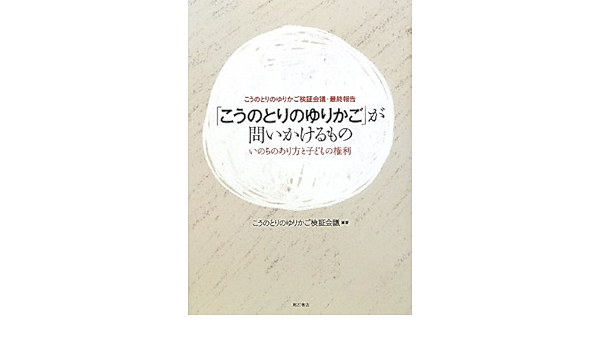 こうのとりのゆりかご検証会議・最終報告「こうのとりのゆりかご」が問いかけるもの―いのちのあり方と子どもの権利―: Konotori No  Yurikago Kensho Kaigi.: 9784750331607: Amazon.com: Books