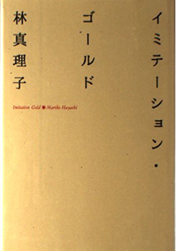 イミテーション ゴールド 林 真理子 本 通販 Amazon