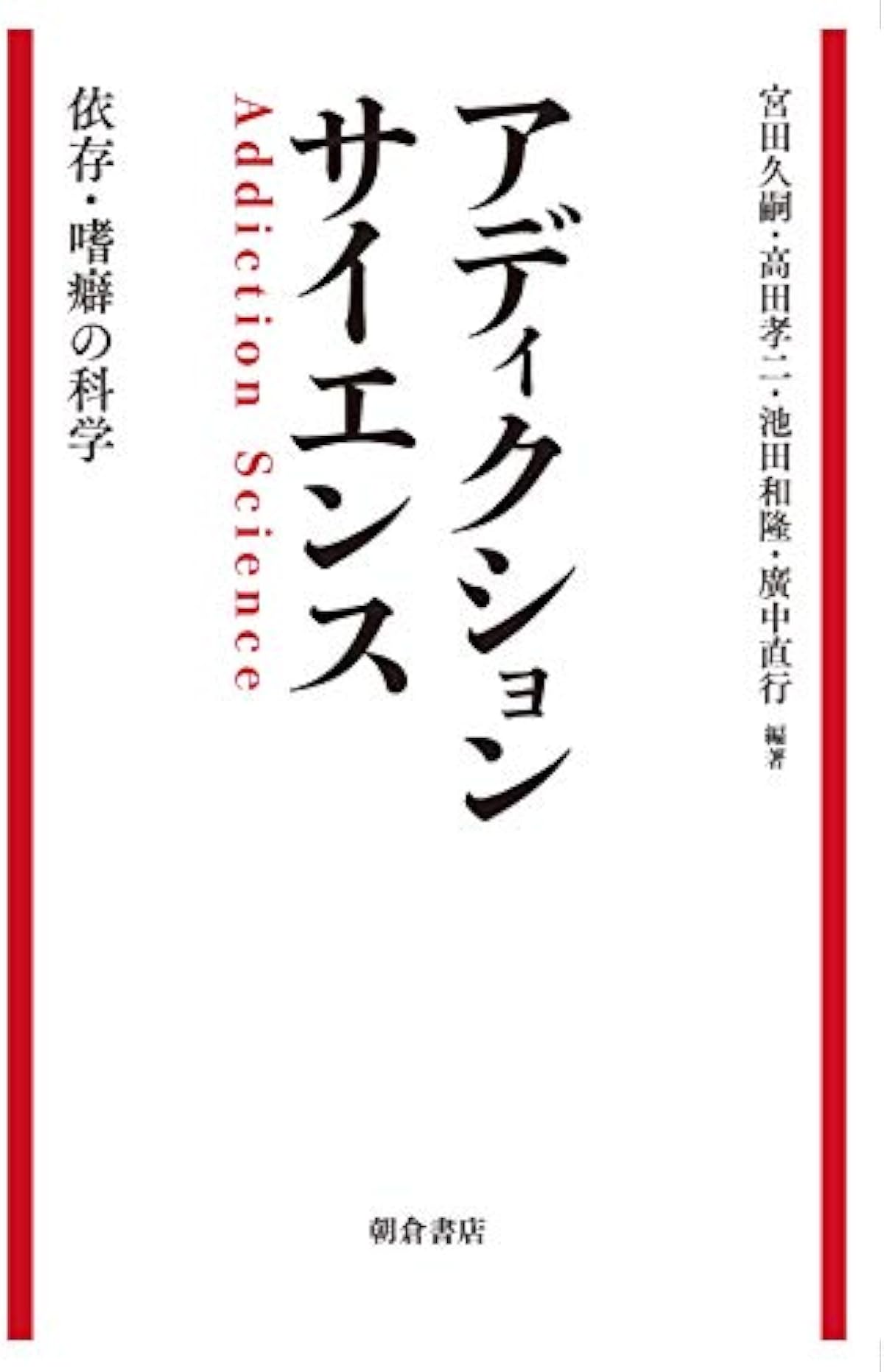 購入 時期 アディクションサイエンス 依存 嗜癖の科学 特価イラスト Littleshopp Com 購入 時期 アディクションサイエンス 依存 嗜癖の科学 特価イラスト Littleshopp Com