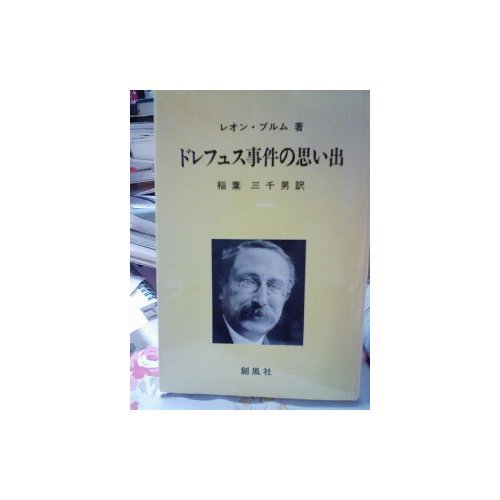 ドレフュス事件の思い出 レオン ブルム Blum L Eon 三千男 稲葉 本 通販 Amazon
