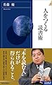 人をつくる読書術 (青春新書インテリジェンス)