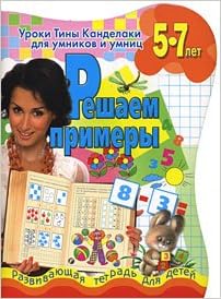 Аст соколова е.в. канделаки (кв) решаем примеры. уроки тины канделаки для умников и умниц м обложка (9785779711227)