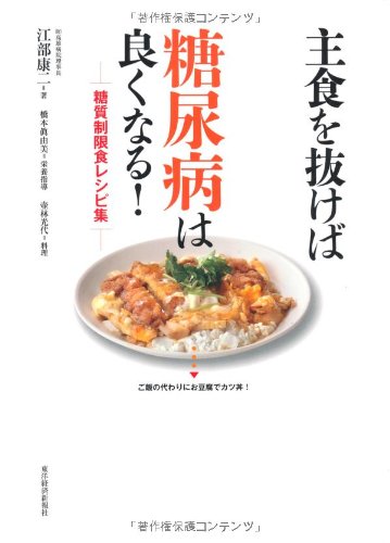 主食を抜けば糖尿病は良くなる！糖質制限食レシピ集 [Shushoku o Nukeba Tonyobyo wa Yoku Naru! Toshitsu Seigenshoku no Susume]
