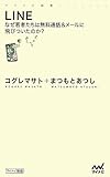 LINE なぜ若者たちは無料通話&メールに飛びついたのか? (マイナビ新書)