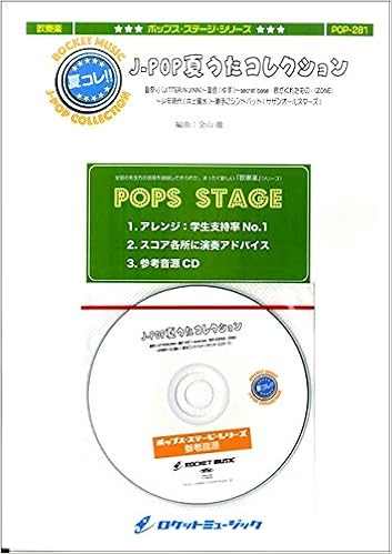 Pop 281 J Pop 夏うたコレクション 夏色 ゆず 夏祭り Whiteberry ロケットミュージック 本 通販 Amazon