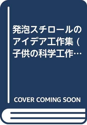 発泡スチロールのアイデア工作集 子供の科学工作文庫 堂本保 本 通販 Amazon