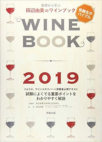 田辺由美のワインブック19年版 Amazon Com Books