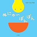 ぬにゅ~ぽんぽん