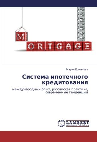 Sistema ipotechnogo kreditovaniya: mezhdunarodnyy opyt, rossiyskaya praktika, sovremennye tendentsii (Russian Edition)