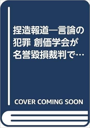 捏造報道 言論の犯罪 創価学会が名誉毀損裁判で勝訴 片野 勧 本 通販 Amazon