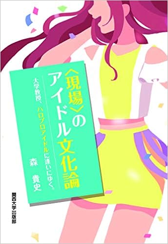 現場 のアイドル文化論 森 貴史 本 通販 Amazon