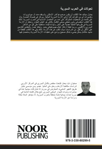 تحولات في الحرب السورية (Arabic Edition)