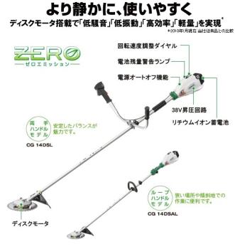 日立工機 コードレス刈払機 CG14DSAL(LSC)