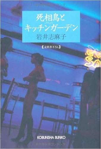 死相鳥とキッチンガーデン 光文社文庫 岩井 志麻子 本 通販 Amazon