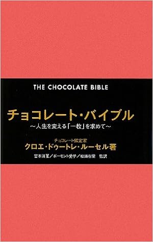 チョコレート バイブル 人生を変える 一枚 を求めて クロエ ドゥートレ ルーセル 宮本 清夏 ボーモント 愛子 松浦 有里 本 通販 Amazon