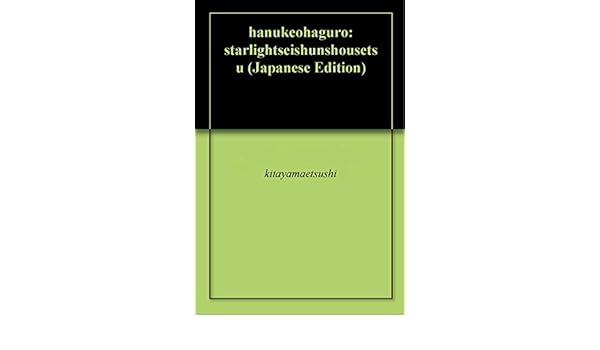 Hanukeohaguro Starlightseishunshousetsu Japanese Edition - 