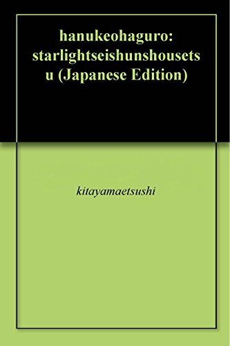 Hanukeohaguro Starlightseishunshousetsu Japanese Edition - 