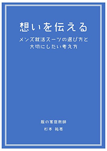 omoiwotsutaerumenzusyuukatsusutsunoerabikatatotaisetsunishitaikangaekata (Japanese Edition)