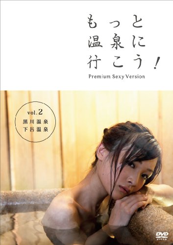もっと温泉に行こう!~PREMIUM SEXY VERSION~ Vol.2 黒川温泉・下呂温泉 [DVD]