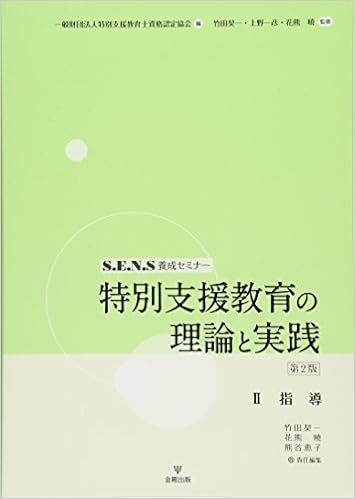 特別支援教育の理論と実践ii 指導 S E N S養成セミナー 竹田契一 上野一彦 花熊 曉 一般財団法人特別支援教育士資格認定協会 竹田契一 花熊 曉 熊谷恵子 本 通販 Amazon