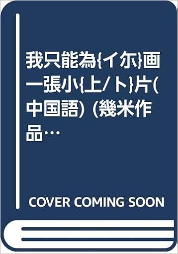 我只能為 イ尓 画一張小 上 ト 片 中国語 幾米作品精選集5 Amazon Com Books