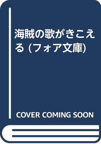 海賊の歌がきこえる フォア文庫 Amazon Com Books