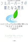 シルバーバーチの新たなる啓示―スピリチュアルな言葉が教える“生きる”ことの意味