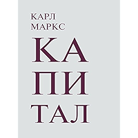 Капитал. 3 тома (Russian Edition) book cover