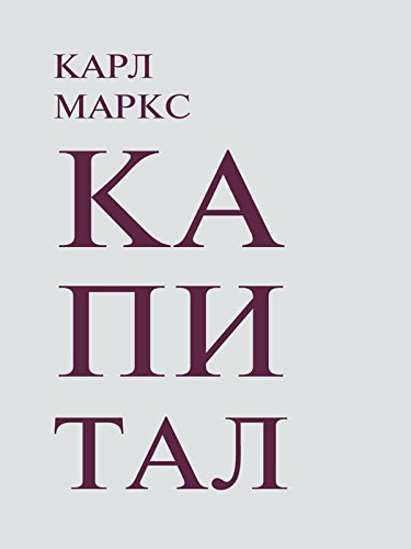 Капитал. 3 тома (Russian Edition)