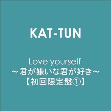 Amazon Love Yourself 君が嫌いな君が好き 初回限定盤1 Kat Tun J Pop ミュージック Amazon Love Yourself 君が嫌いな君が好き 初回限定盤1 Kat Tun J Pop ミュージック