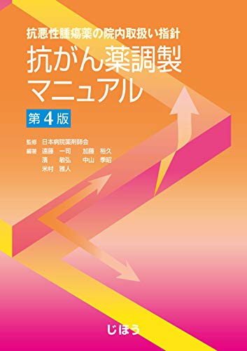 抗悪性腫瘍薬の院内取扱い指針 抗がん薬調製マニュアル 第4