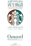 スターバックス再生物語　つながりを育む経営