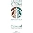 スターバックス再生物語　つながりを育む経営