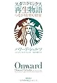 スターバックス再生物語　つながりを育む経営