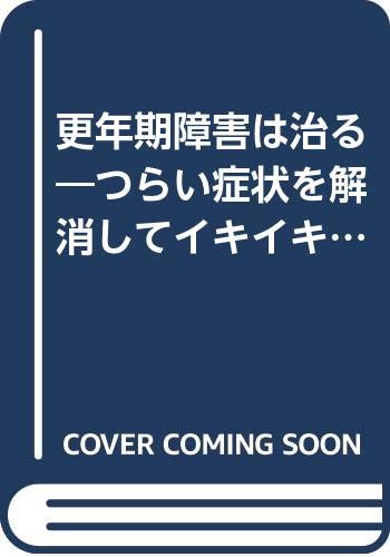 更年期障害は治る つらい症状を解消してイキイキと充実して生きるために 女性の医学シリーズ 正朝 菅井 明子 菅原 本 通販 Amazon