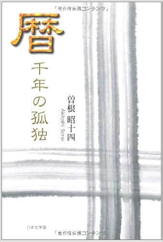 暦 千年の孤独 曽根 昭十四 本 通販 Amazon