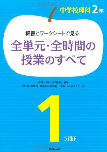 板書とワークシートで見る全単元 全時間の授業のすべて 中学校理科2年1分野 Amazon Co Uk Books