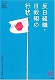 反日組織・日教組の行状 (家族で読めるfamily book series―たちまちわかる最新時事解説)