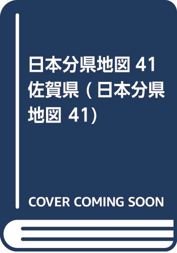 日本分県地図41佐賀県 日本分県地図 41 ゼンリン 本 通販 Amazon
