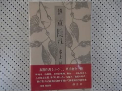 草隠れ 短篇名作選 水上 勉 本 通販 Amazon
