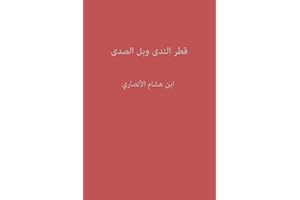 ‫قطر الندى وبل الصدى‬ (Arabic Edition)