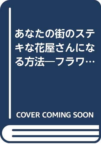 あなたの街のステキな花屋さんになる方法 フラワービジネスにチャレンジしよう 独立開業おたすけシリーズ 祭 こうじ 本 通販 Amazon あなたの街のステキな花屋さんになる方法 フラワービジネスにチャレンジしよう 独立開業おたすけシリーズ 祭 こうじ 本 通販 Amazon