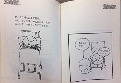 人生って 予期しないことばかりおこるものさ 1981年 ジギー ワールド トム ウィルソン 本 通販 Amazon