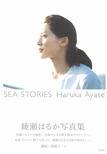 写真集　SEA STORIES Haruka Ayase