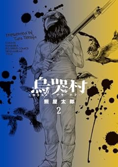 烏哭村-カラスナキムラ-の最新刊