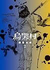 烏哭村-カラスナキムラ- 第2巻