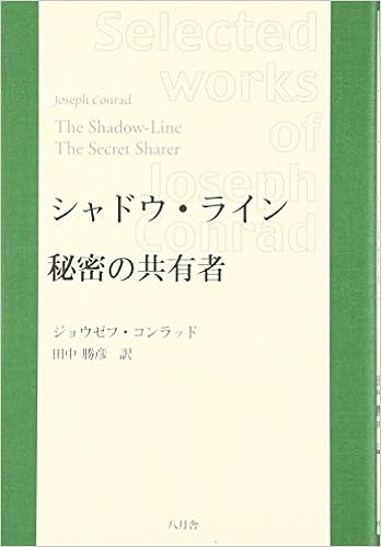シャドウ ライン 秘密の共有者 コンラッド作品選集 Books Amazon Ca