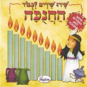 Naomi Shemer The Best Hanukkah Songs Cd For Kids In Hebrew Amazon Com Music